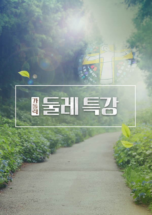 가톨릭 둘레특강