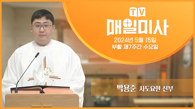 2024년 5월 15일 부활 제7주간 수요일