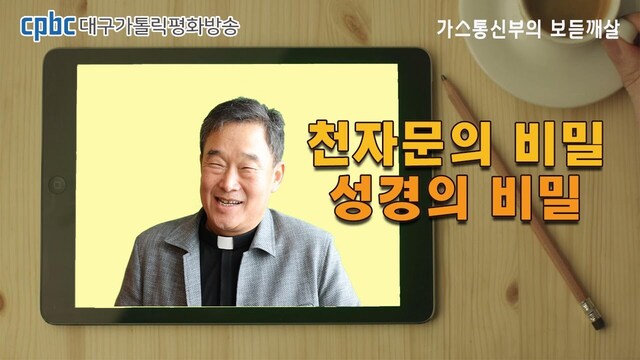 113회 천자문의 비밀, 성경의 비밀