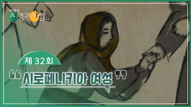 32회 시로페니키아 여성