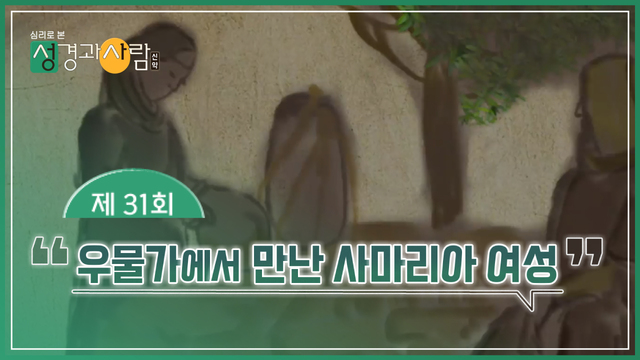31회 우물가에서 만난 사마리아 여성