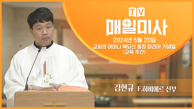 2024년 5월 20일 교회의 어머니 복되신 동정 마리아 기념일(교육 주간)