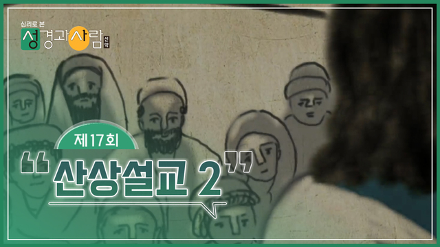 17회 산상설교(2)