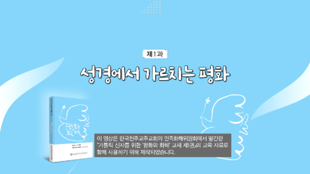 제1과 성경에서 가르치는 평화