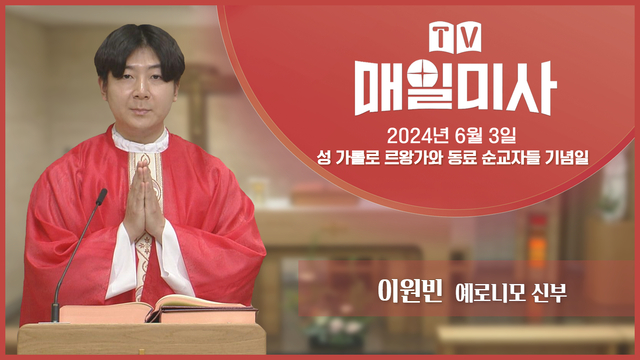2024년 6월 3일 성 가롤로 르왕가와 동료 순교자들 기념일