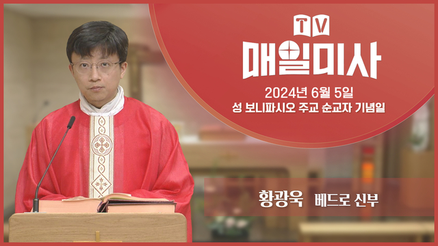 2024년 6월 5일 성 보니파시오 주교 순교자 기념일