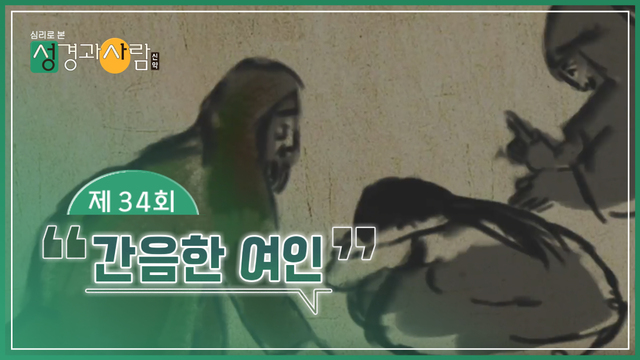 34회 간음한 여인