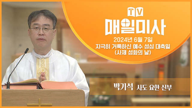 2024년 6월 7일 지극히 거룩하신 예수 성심 대축일(사제 성화의 날)