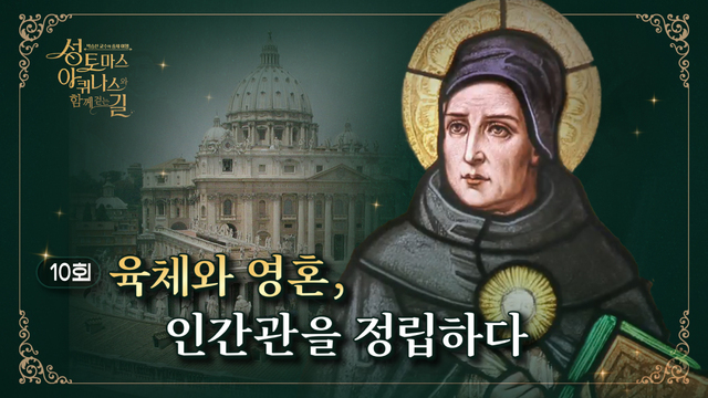 10회 육체와 영혼, 인간관을 정립하다