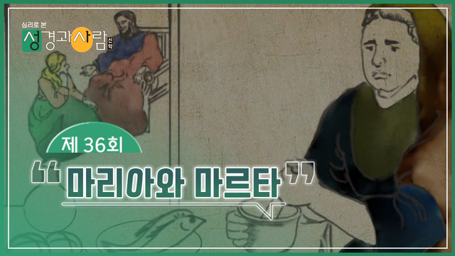 36회 마리아와 마르타