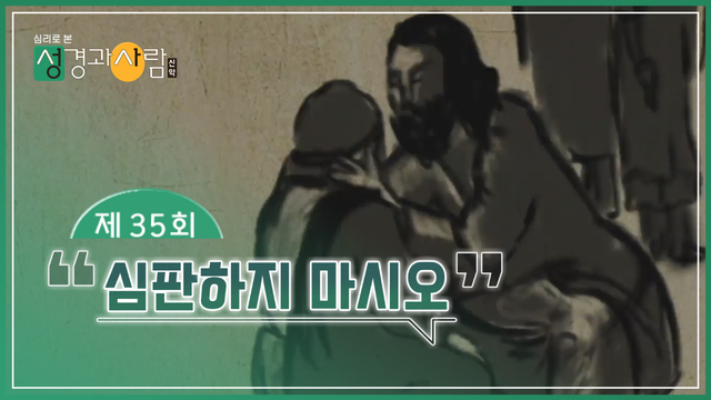 35회 심판하지 마시오
