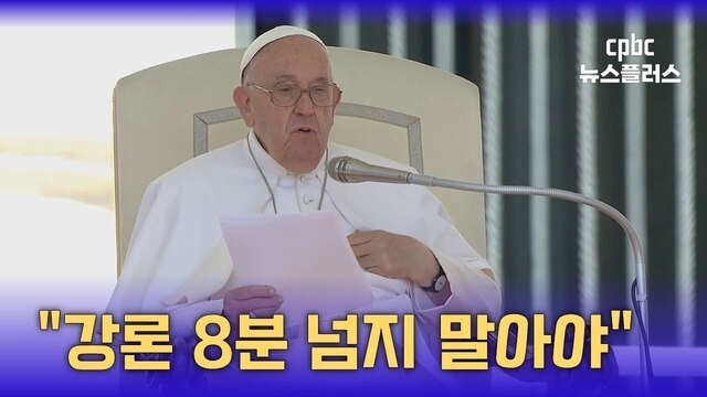 교황 "강론은 8분 넘지 말아야"