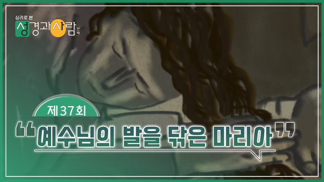 37회 예수님의 발을 닦은 마리아    