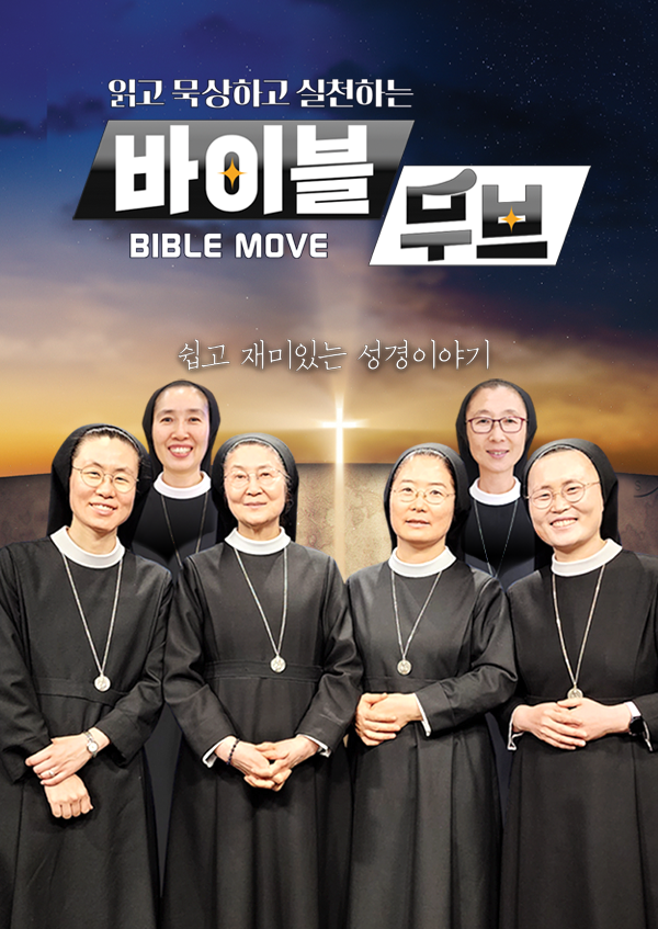 바이블 무브