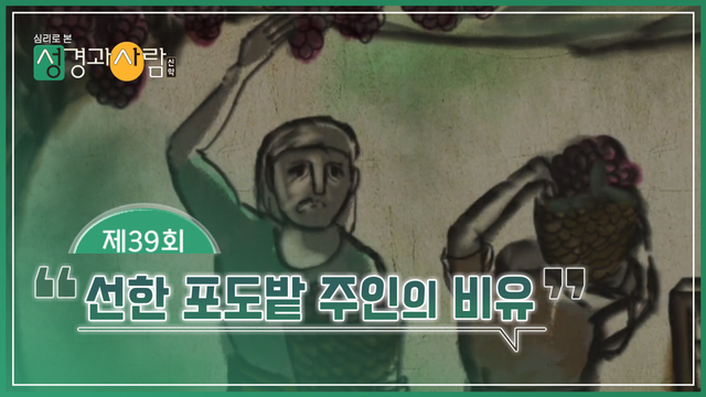 39회 선한 포도밭 주인의 비유
