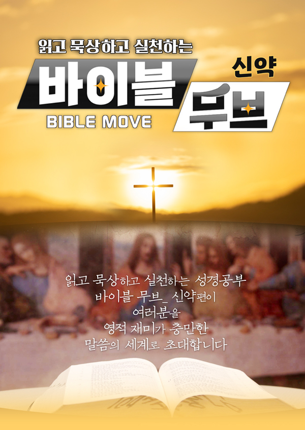 바이블 무브 - 신약
