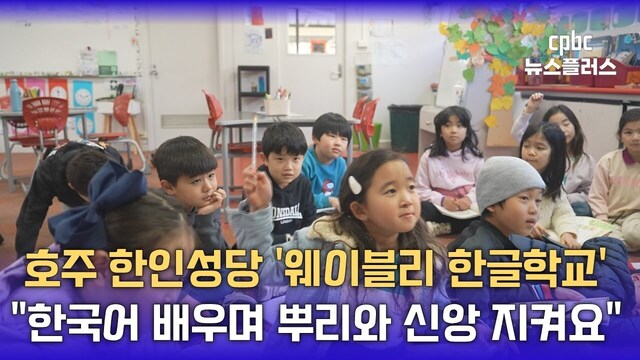"뿌리와 신앙 지켜요!" 호주 멜번 한인성당 ''웨이블리 한글학교''