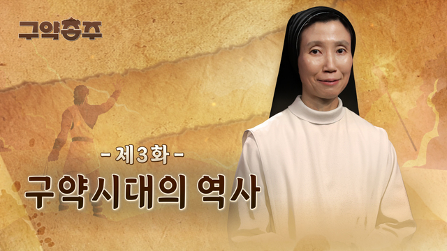 3회 구약시대의 역사