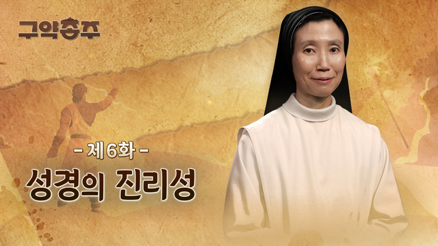 6회 성경의 진리성