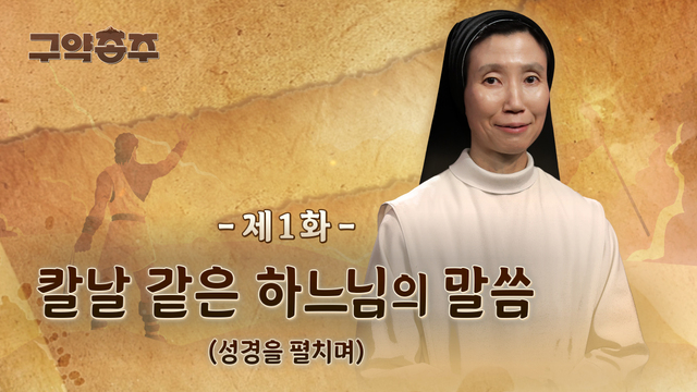 1회 칼날같은 하느님의 말씀