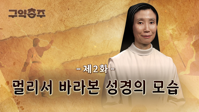 2회 멀리서 바라본 성경의 모습