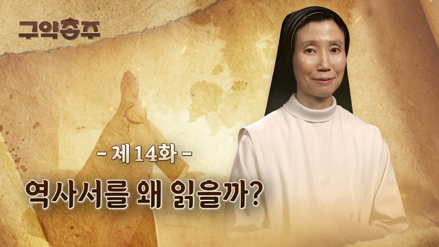 14회 역사서를 왜 읽을까?