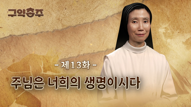 13회 주님은 너희의 생명이시다
