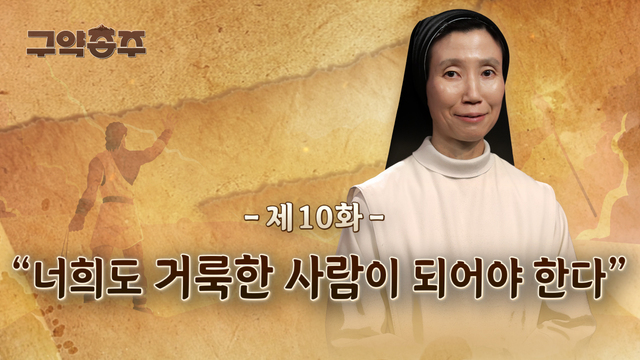 10회 너희도 거룩한 사람이 되어야 한다
