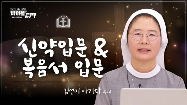 1회 신약입문&복음서 입문