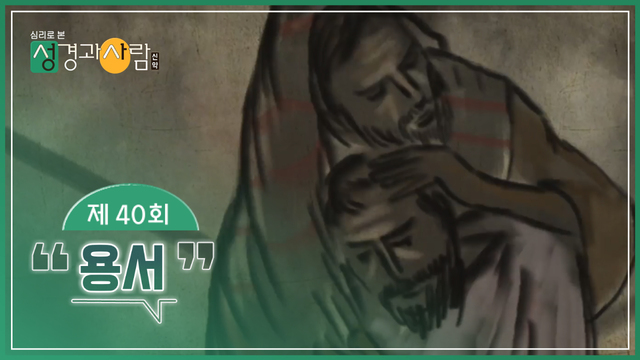 40회 용서