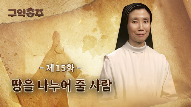 15회 땅을 나누어 줄 사람