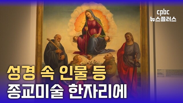 서양미술 800년 속 종교미술