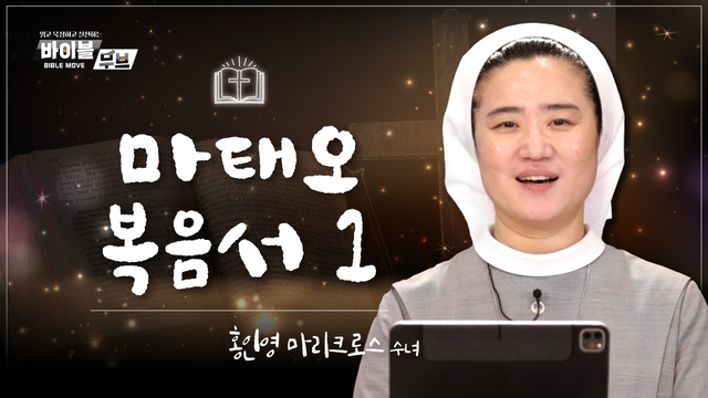 2회 마태오 복음서 I