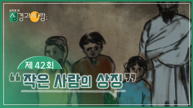 42회 작은 사람의 상징
