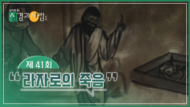 41회 라자로의 죽음