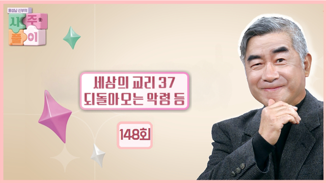 148회 세상의 교리 37 - 되돌아오는 악령 등