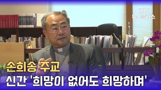 「희망이 없어도 희망하며」 펴낸 손희송 주교