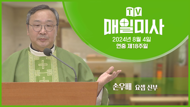 2024년 8월 4일 연중 제18주일