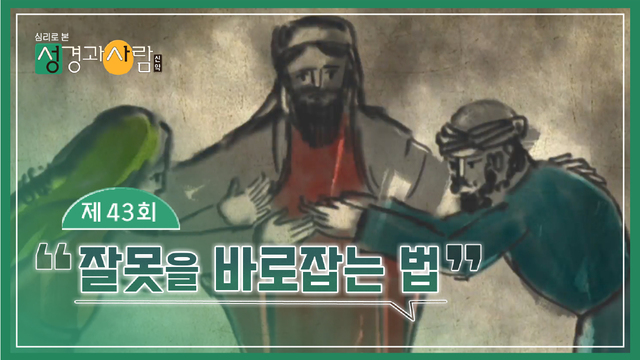 43회 잘못을 바로잡는 법