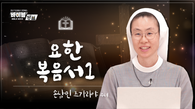 7회 요한 복음서 I