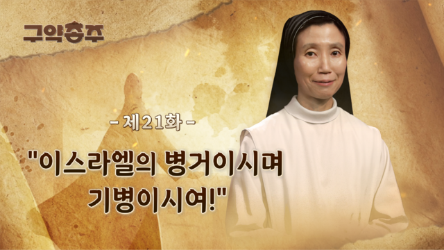 21회 이스라엘의 병거이시며 기병이시여!