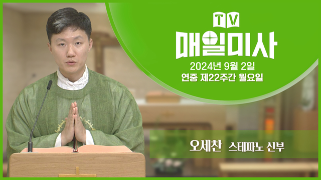 2024년 9월 2일 연중 제22주간 월요일