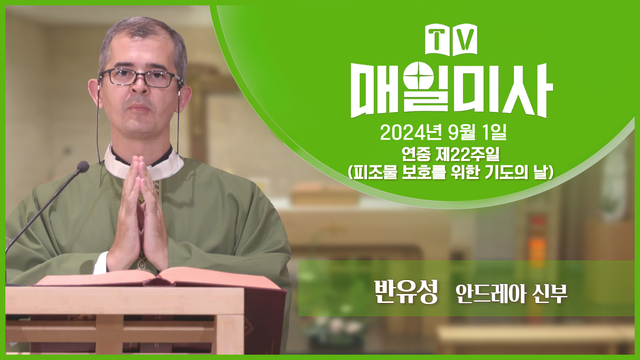 2024년 9월 1일 연중 제22주일(피조물 보호를 위한 기도의 날)