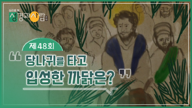 48회 당나귀를 타고 입성한 까닭은?