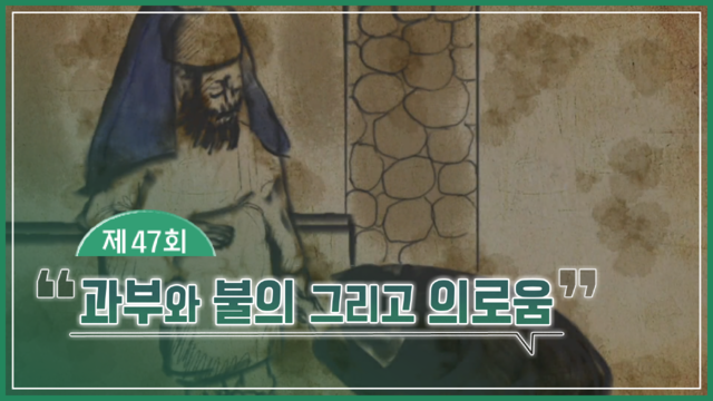 47회 과부와 불의 그리고 의로움