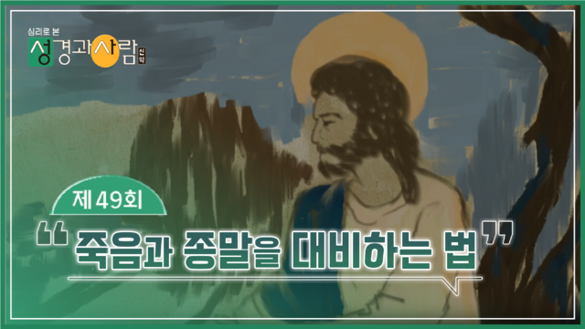 49회 죽음과 종말을 대비하는 법