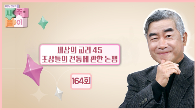 164회 세상의 교리 45 조상들의 전통에 관한 논쟁