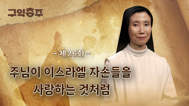 26회 주님이 이스라엘 자손들을 사랑하는 것처럼