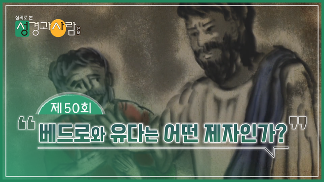 50회 베드로와 유다는 어떤 제자인가?