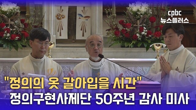 정의구현전국사제단 50주년 감사 미사…“정의의 옷을 갈아입는 시간”